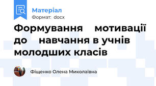 Формування    мотивації до    навчання в учнів молодших класів