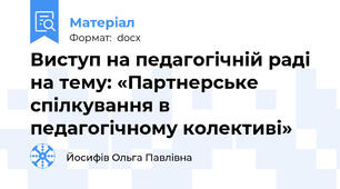 Виступ на педагогічній раді на тему: «Партнерське спілкування в педагогічному колективі»