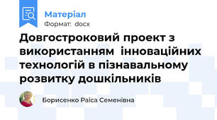 Довгостроковий проект з використанням  інноваційних технологій в пізнавальному розвитку дошкільників