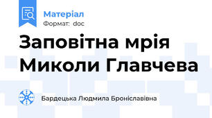 Заповітна мрія Миколи Главчева