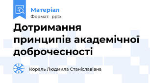 Дотримання принципів академічної доброчесності