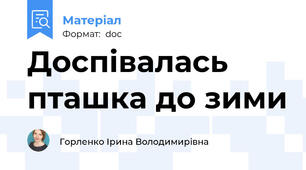 Доспівалась пташка до зими