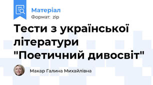 Тести з української літератури "Поетичний дивосвіт"