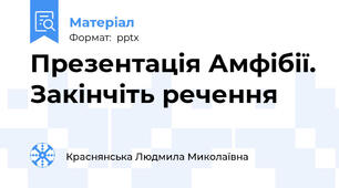 Презентація Амфібії. Закінчіть речення