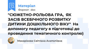"СЮЖЕТНО-РОЛЬОВА ГРА,  ЯК ЗАСІБ ВСЕБІЧНОГО РОЗВИТКУ ДИТИНИ ДОШКІЛЬНОГО ВІКУ"  На допомогу педагогу в підготовці до проведення тематичного контролю)