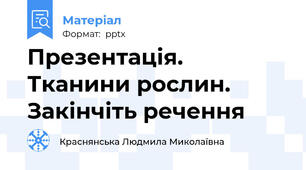 Презентація. Тканини рослин. Закінчіть речення