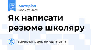 Як написати резюме школяру