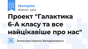 Проект "Галактика 6-А класу та все найцікавіше про нас"