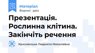 Презентація. Рослинна клітина. Закінчіть речення