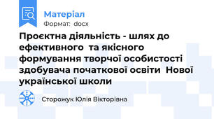 Проєктна діяльність - шлях до ефективного  та якісного формування творчої особистості здобувача початкової освіти  Нової української школи