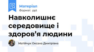 Навколишнє середовище і здоров’я людини