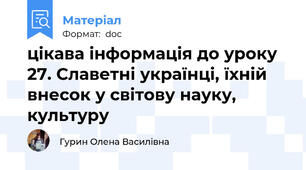 цікава інформація до уроку 27. Славетні українці, їхній внесок у світову науку, культуру