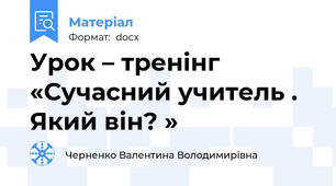 Урок – тренінг «Сучасний учитель . Який він? »