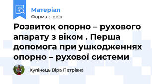 Розвиток опорно – рухового апарату з віком . Перша допомога при ушкодженнях опорно – рухової системи