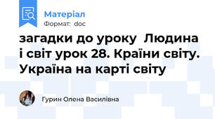 загадки до уроку  Людина і світ урок 28. Країни світу. Україна на карті світу
