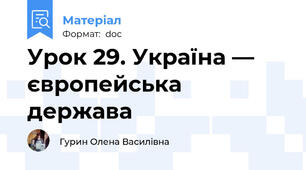 Урок 29. Україна — європейська держава