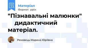 "Пізнавальні малюнки"     дидактичний матеріал.