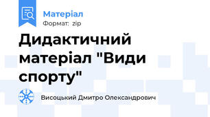 Дидактичний матеріал "Види спорту"