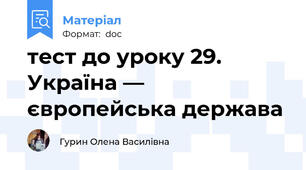 тест до уроку 29. Україна — європейська держава