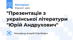 "Презентація з української літератури "Юрій Андрухович"