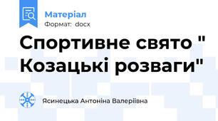 Спортивне свято " Козацькі розваги"