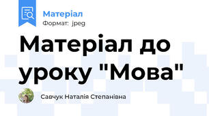 Матеріал до уроку "Мова"