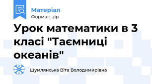 Урок математики в 3 класі "Таємниці океанів"