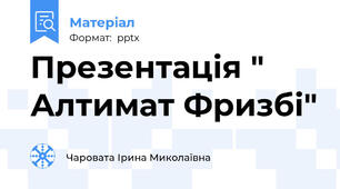 Презентація " Алтимат Фризбі"