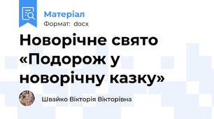 Новорічне свято «Подорож у новорічну казку»
