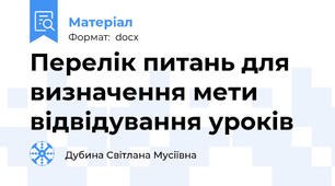 Перелік питань для визначення мети відвідування уроків