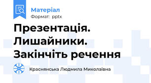 Презентація. Лишайники. Закінчіть речення