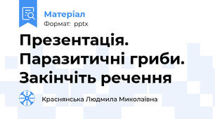 Презентація. Паразитичні гриби. Закінчіть речення
