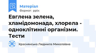 Евглена зелена, хламідомонада, хлорела - одноклітинні організми. Тести