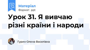 Урок 31. Я вивчаю різні країни і народи