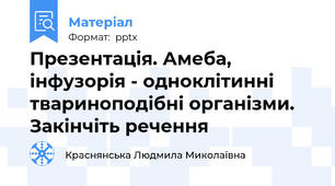 Презентація. Амеба, інфузорія - одноклітинні твариноподібні організми. Закінчіть речення