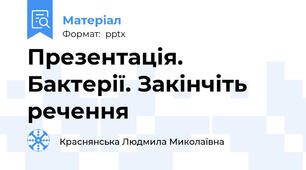 Презентація. Бактерії. Закінчіть речення