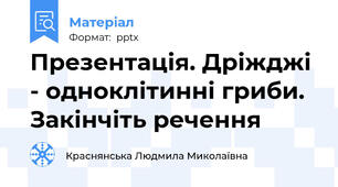 Презентація. Дріжджі - одноклітинні гриби. Закінчіть речення