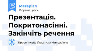Презентація. Покритонасінні. Закінчіть речення