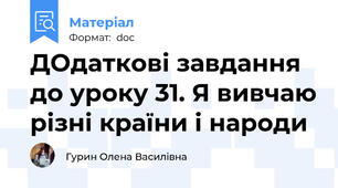 ДОдаткові завдання до уроку 31. Я вивчаю різні країни і народи