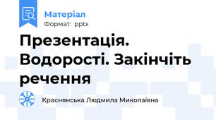Презентація. Водорості. Закінчіть речення