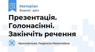 Презентація. Голонасінні. Закінчіть речення