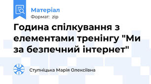 Година спілкування з елементами тренінгу "Ми за безпечний інтернет"
