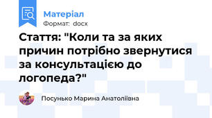 Стаття: "Коли та за яких причин потрібно звернутися за консультацією до логопеда?"