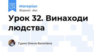 Урок 32. Винаходи людства