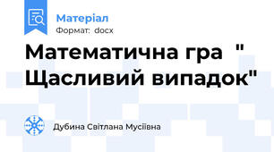 Математична гра  " Щасливий випадок"