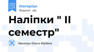 Наліпки " ІІ семестр"