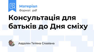 Консультація для батьків до Дня сміху