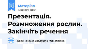 Презентація. Розмноження рослин. Закінчіть речення
