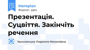 Презентація. Суцвіття. Закінчіть речення