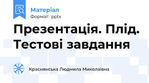 Презентація. Плід. Тестові завдання